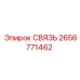 2656771462 СВЯЗЬ Epiroc