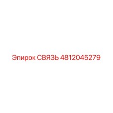 4812045279 СВЯЗЬ Epiroc