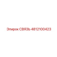 4812100423 СВЯЗЬ Epiroc