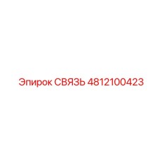 4812100423 СВЯЗЬ Epiroc