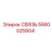 5580025904 СВЯЗЬ Epiroc