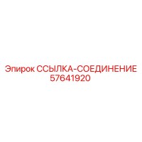 57641920 ССЫЛКА-СОЕДИНЕНИЕ Epiroc