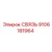 9106181964 СВЯЗЬ Epiroc