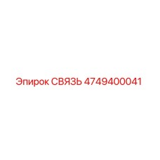 4749400041 СВЯЗЬ Эпирок