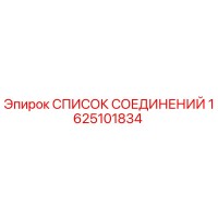 1625101834 СПИСОК СОЕДИНЕНИЙ Epiroc
