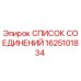 1625101834 СПИСОК СОЕДИНЕНИЙ Epiroc