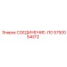 5750054072 СОЕДИНЕНИЕ-ЛО Epiroc