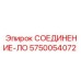 5750054072 СОЕДИНЕНИЕ-ЛО Epiroc