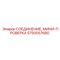 5750057680 СОЕДИНЕНИЕ, МИНИ-ПРОВЕРКА | Epiroc