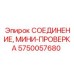 Диагностический модуль 5750057680 для гидросистем