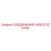 57320749 СОЕДИНЕНИЕ-НЕВ Epiroc