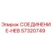 57320749 СОЕДИНЕНИЕ-НЕВ Epiroc