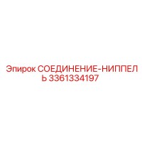 3361334197 СОЕДИНЕНИЕ-НИППЕЛЬ Epiroc