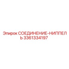 3361334197 СОЕДИНЕНИЕ-НИППЕЛЬ Epiroc