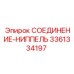 3361334197 СОЕДИНЕНИЕ-НИППЕЛЬ Epiroc