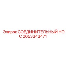 2653343471 СОЕДИНИТЕЛЬНЫЙ НОС Epiroc