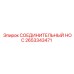 Оригинальный соединительный нос Epiroc артикул 2653343471