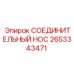 Оригинальный соединительный нос Epiroc артикул 2653343471