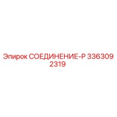 3363092319 СОЕДИНЕНИЕ-P Epiroc