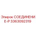 3363092319 СОЕДИНЕНИЕ-P Epiroc