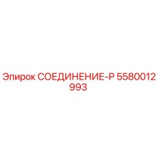 5580012993 СОЕДИНЕНИЕ-P Epiroc