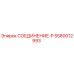 5580012993 СОЕДИНЕНИЕ-P Epiroc