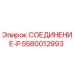 5580012993 СОЕДИНЕНИЕ-P Epiroc