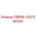 1202346100 СВЯЗЬ Epiroc