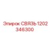 1202346300 СВЯЗЬ Epiroc