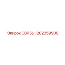 1202359900 СВЯЗЬ Epiroc