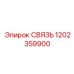 1202359900 СВЯЗЬ Epiroc