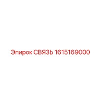 1615169000 СВЯЗЬ Epiroc