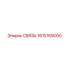 1615169000 СВЯЗЬ Epiroc