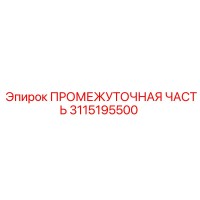 3115195500 ПРОМЕЖУТОЧНАЯ ЧАСТЬ Epiroc