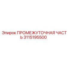 3115195500 ПРОМЕЖУТОЧНАЯ ЧАСТЬ Epiroc