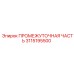 3115195500 ПРОМЕЖУТОЧНАЯ ЧАСТЬ Epiroc