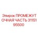 3115195500 ПРОМЕЖУТОЧНАЯ ЧАСТЬ Epiroc