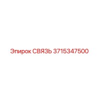 3715347500 СВЯЗЬ Epiroc