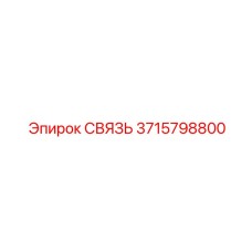 3715798800 СВЯЗЬ Epiroc