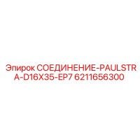 6211656300 СОЕДИНЕНИЕ-PAULSTRA-D16X35-EP7 Epiroc