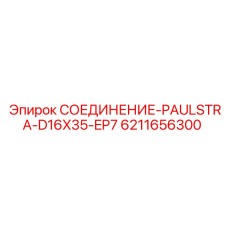 6211656300 СОЕДИНЕНИЕ-PAULSTRA-D16X35-EP7 Epiroc