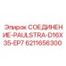 6211656300 СОЕДИНЕНИЕ-PAULSTRA-D16X35-EP7 Epiroc