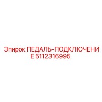 5112316995 ПЕДАЛЬ-ПОДКЛЮЧЕНИЕ Epiroc