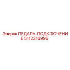 5112316995 ПЕДАЛЬ-ПОДКЛЮЧЕНИЕ Epiroc