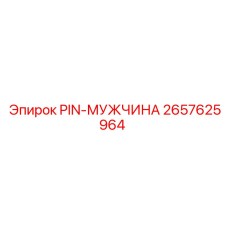 2657625964 PIN-МУЖЧИНА Epiroc