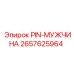 2657625964 PIN-МУЖЧИНА Epiroc