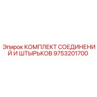 9753201700 КОМПЛЕКТ СОЕДИНЕНИЙ И ШТЫРЬКОВ Epiroc