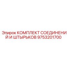9753201700 КОМПЛЕКТ СОЕДИНЕНИЙ И ШТЫРЬКОВ Epiroc