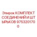 9753201700 КОМПЛЕКТ СОЕДИНЕНИЙ И ШТЫРЬКОВ Epiroc