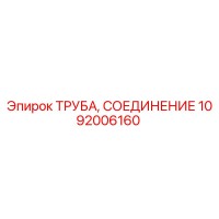 1092006160 ТРУБА, СОЕДИНЕНИЕ Epiroc